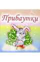 Прибаутки, 