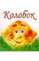 Колобок, 