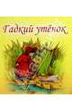 Гадкий утенок, 
