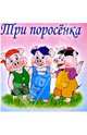 Три поросенка, 