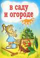 В саду и огороде, 