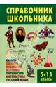 Справочник школьника. 5-11 класс, 