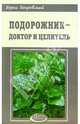 Подорожник - доктор и целитель - (Серия "Азбука здоровья"), Покровский Борис Юрьевич 