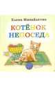 Котенок непоседа, Михайленко Елена Петровна 