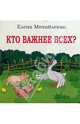 Кто важнее всех?, Михайленко Елена Петровна 