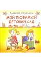 Мой любимый детский сад, Стреляев Алексей 