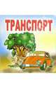 Транспорт, 