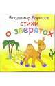 Стихи о зверятах, Борисов Владимир 