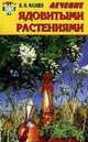 Лечение ядовитыми растениями, Мазнев Николай Иванович 