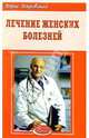 Лечение женских болезней, Покровский Борис Юрьевич 