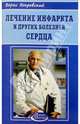 Лечение инфаркта и других болезней сердца и сосудов ., Покровский Борис Юрьевич 