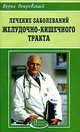 Лечение заболеваний желудочно-кишечного тракта - (Азбука здоровья), Покровский Борис Юрьевич, Иванова В. 