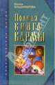 Полная книга кармы: Карма - Матрица Вашей жизни, Владимирова Наина 