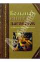 Большая книга заговоров от Наины Владимировой: Золотая книга заговоров, Владимирова Наина 