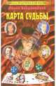 Карта судьбы, Владимирова Наина 
