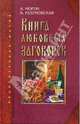 Книга любовных заговоров, Морок Александр, Разумовская Ксения 