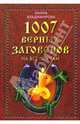 1007 верных заговоров: Новые заговоры на все случаи жизни - (Карманная библиотека), Владимирова Наина 