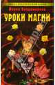 Уроки магии: Практическая магия на каждый день. - (Школа практической магии. Я Вам помогу), Владимирова Наина 
