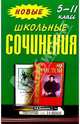 Новые школьные сочинения: 5-11 классы [зелен.], Верт В.И. 