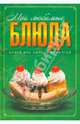 Книга для записи кулинарных рецептов. Мои любимые блюда, Исаева Юлия Викторовна 