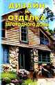 СОВРЕМЕННЫЙ ДИЗАЙН И ОТДЕЛКА ДОМА Современный дизайн и технологии отделки загородного дома, Михеенкова О.В., Рычкова Ю. В., Матвеева В. В. 