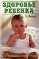 Здоровье ребенка. Большой детский целебник. Оздоровление, закаливание, защита от болезней, Мазнев Николай Иванович 