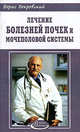 Лечение болезней почек и мочеполовой системы - (Азбука здоровья), Покровский Борис Юрьевич, Иванова В. 