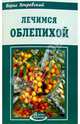 Лечимся облепихой, Покровский Борис Юрьевич 