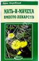 Мать-и-мачеха вместо лекарств, Покровский Борис Юрьевич 