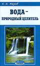Вода - природный целитель - (Азбука здоровья), Мазнев Николай Иванович 