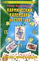 Кармический календарь до 2099 года: Матрица вашей судьбы - (Школа практической магии), Владимирова Наина 