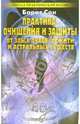 Практика очищения и защиты от злых духов, нежити и астральных существ: Заговоры и обереги от порчи, сглаза и темных сил - (Школа практической магии), Сон Борис 