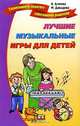 Лучшие музыкальные игры для детей - (Талантливому педагогу - заботливому родителю), Агапова Ирина Анатольевна, Давыдова Маргарита Алексеевна 