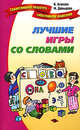 Лучшие игры и развлечения со словами - (Талантливому педагогу - заботливому родителю), Агапова Ирина Анатольевна, Давыдова Маргарита Алексеевна 