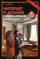 Интерьер и дизайн современной квартиры: Советы профессионалов. (Серии:'Дом для себя', 'Правильный ремонт') (офсет,цветные вклейки), Дубровин И.И. 