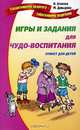 Игры и задания по чудо-воспитанию: Веселый этикет для детей и их родителей., Агапова Ирина Анатольевна, Давыдова Маргарита Алексеевна 