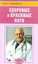 Здоровые и красивые ноги - (Азбука здоровья), Покровский Борис Юрьевич 