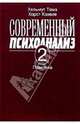 Современный психоанализ. Т 2. Практика, Томэ Хельмут, Кэхеле Хорст 