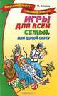 Игры для всей семьи, или долой скуку - (Серия: Талатливому педагогу-заботливому родителю), Антонова Юлия Владимировна 
