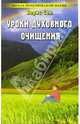 Уроки духовного очищения: 300 новых заговоров и оберегов от темных сил - (Школа практической магии), Сон Борис 