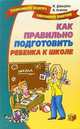 Как правильно подготовить ребенка к школе, Агапова Ирина Анатольевна, Давыдова Маргарита Алексеевна 