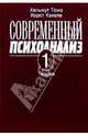Современный психоанализ. Т 1. Теория, Томэ Хельмут, Кэхеле Хорст 