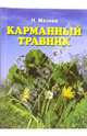 Карманный травник: Более 3500 рецептов и сборов народной медицины, Мазнев Николай Иванович 