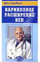 Варикозное расширение вен, Покровский Борис Юрьевич 