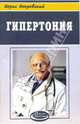 Гипертония, Покровский Борис Юрьевич 