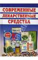 Современные лекарственные средства - (Карманная библиотека здоровья), Живайкина О.В. 