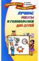 Лучшие ребусы и головоломки для детей ., Агапова Ирина Анатольевна, Давыдова Маргарита Алексеевна 