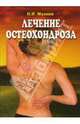 Лечение остеохондроза - (Серия 'Карманная библиотека здоровья'), Мазнев Николай Иванович 