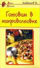 Готовим в микроволновке - (Азбука Кулинарии), Хлебников Владимир 