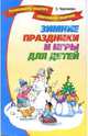 Зимние праздники и игры для детей, Черенкова Елена 